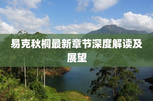 易克秋桐最新章節(jié)深度解讀及展望