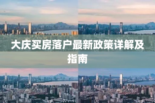 大慶買房落戶最新政策詳解及指南