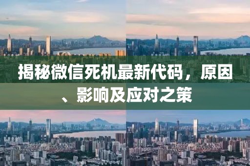 揭秘微信死機(jī)最新代碼，原因、影響及應(yīng)對之策
