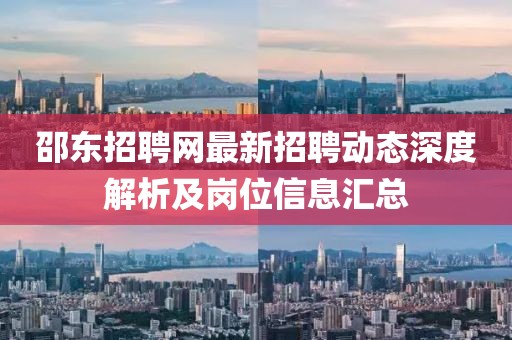 邵東招聘網(wǎng)最新招聘動(dòng)態(tài)深度解析及崗位信息匯總