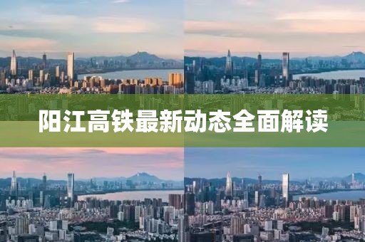 陽江高鐵最新動(dòng)態(tài)全面解讀