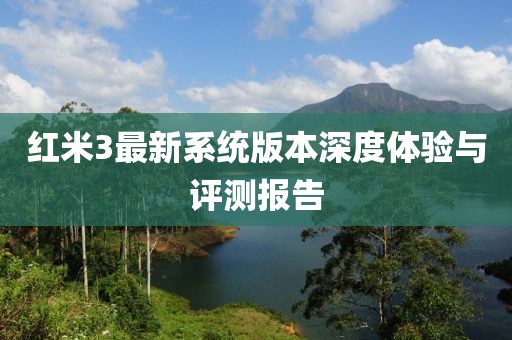紅米3最新系統(tǒng)版本深度體驗與評測報告