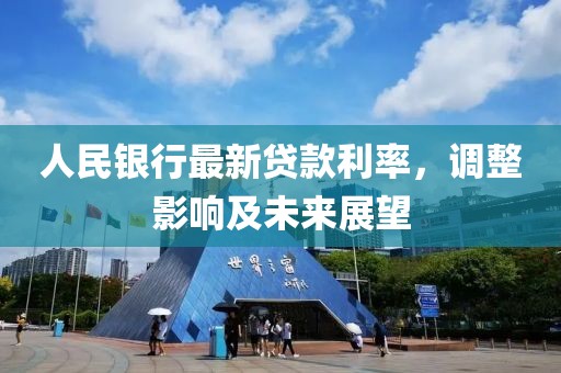 人民銀行最新貸款利率，調(diào)整影響及未來展望