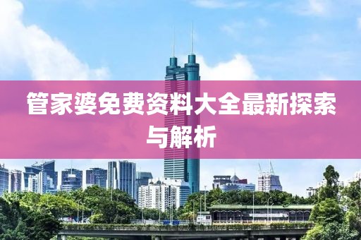 管家婆免費(fèi)資料大全最新探索與解析