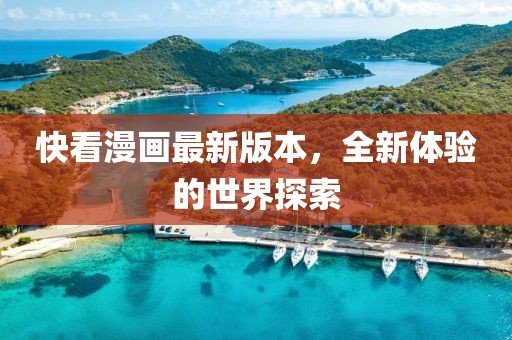快看漫畫最新版本，全新體驗的世界探索