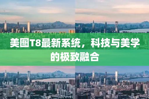 美圖T8最新系統(tǒng)，科技與美學(xué)的極致融合