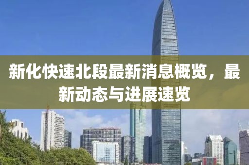 新化快速北段最新消息概覽，最新動(dòng)態(tài)與進(jìn)展速覽