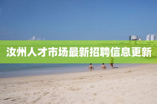 汝州人才市場最新招聘信息更新