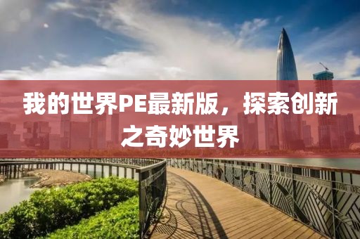 我的世界PE最新版，探索創(chuàng)新之奇妙世界