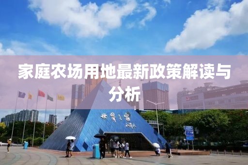 家庭農(nóng)場用地最新政策解讀與分析