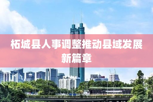 柘城縣人事調(diào)整推動(dòng)縣域發(fā)展新篇章