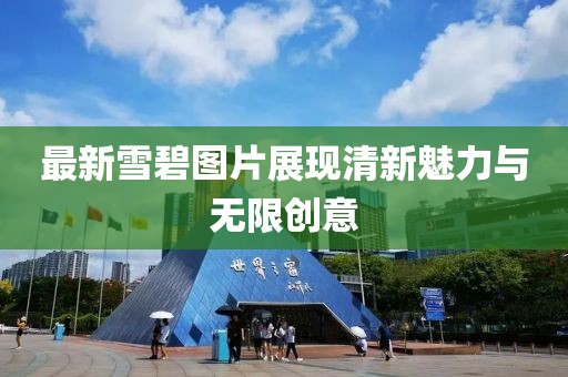 最新雪碧圖片展現(xiàn)清新魅力與無限創(chuàng)意