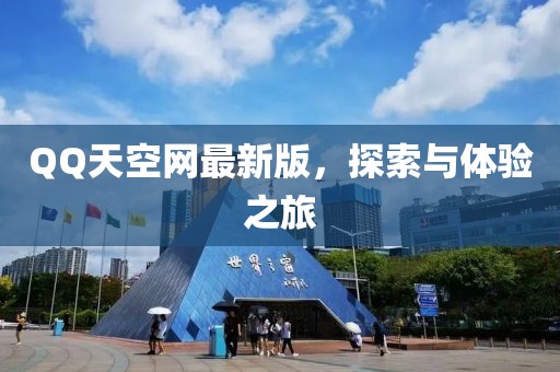 QQ天空網(wǎng)最新版，探索與體驗之旅