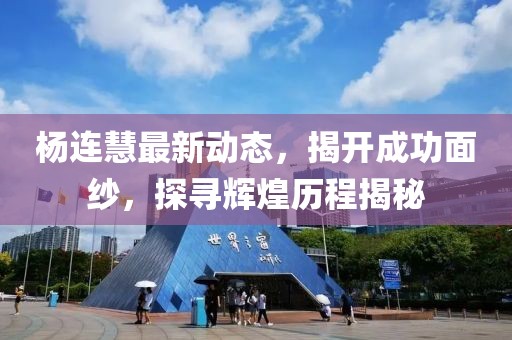 楊連慧最新動(dòng)態(tài)，揭開成功面紗，探尋輝煌歷程揭秘