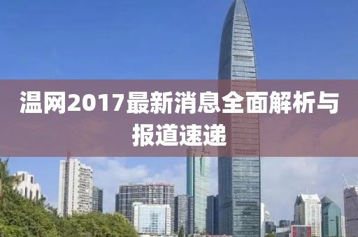 溫網(wǎng)2017最新消息全面解析與報(bào)道速遞