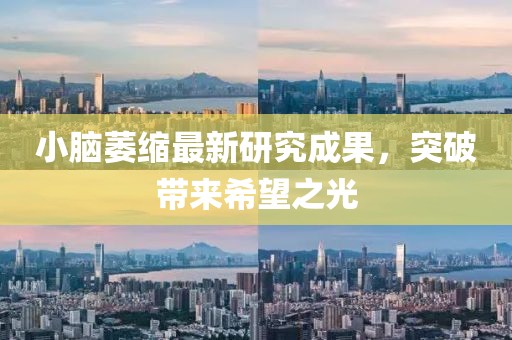小腦萎縮最新研究成果，突破帶來(lái)希望之光