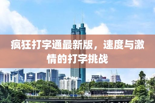 瘋狂打字通最新版，速度與激情的打字挑戰(zhàn)