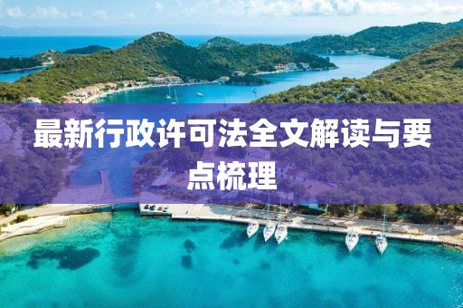 最新行政許可法全文解讀與要點(diǎn)梳理