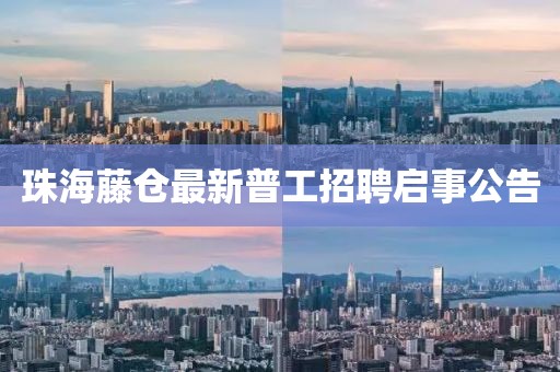 珠海藤倉最新普工招聘啟事公告