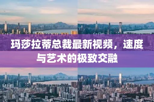 瑪莎拉蒂總裁最新視頻，速度與藝術(shù)的極致交融