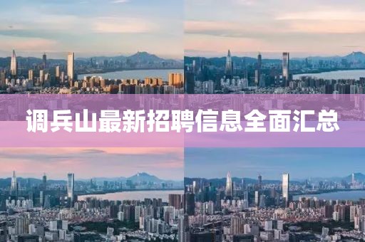 調(diào)兵山最新招聘信息全面匯總