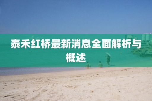 泰禾紅橋最新消息全面解析與概述