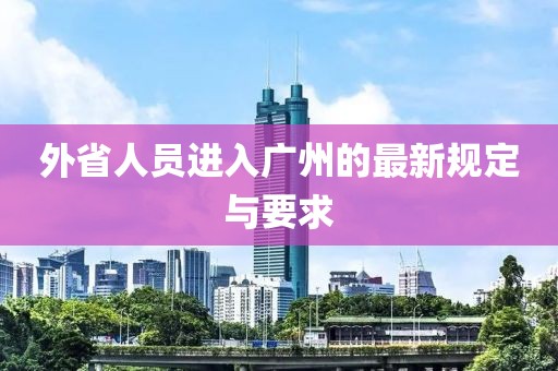 外省人員進(jìn)入廣州的最新規(guī)定與要求