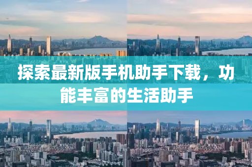 探索最新版手機助手下載，功能豐富的生活助手