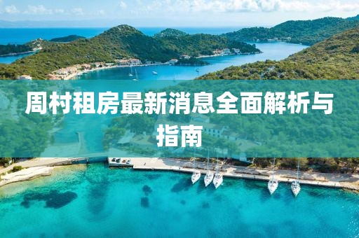 周村租房最新消息全面解析與指南