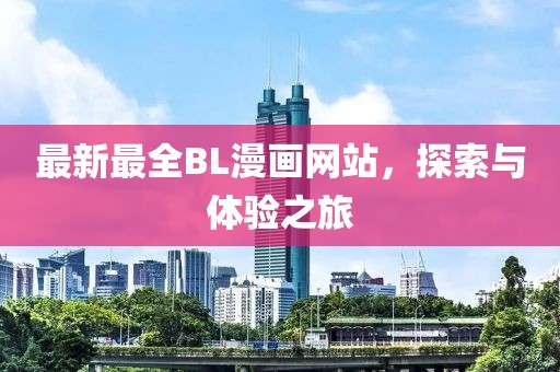 最新最全BL漫畫網(wǎng)站，探索與體驗(yàn)之旅