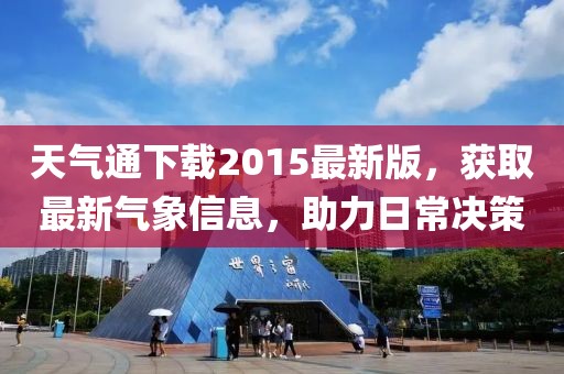 天氣通下載2015最新版，獲取最新氣象信息，助力日常決策