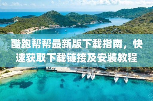 酷跑幫幫最新版下載指南，快速獲取下載鏈接及安裝教程