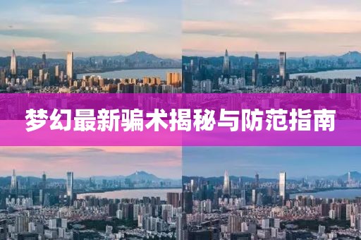 夢幻最新騙術(shù)揭秘與防范指南