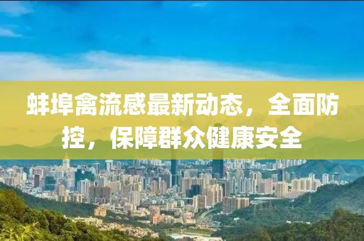 蚌埠禽流感最新動態(tài)，全面防控，保障群眾健康安全