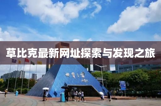 草比克最新網(wǎng)址探索與發(fā)現(xiàn)之旅