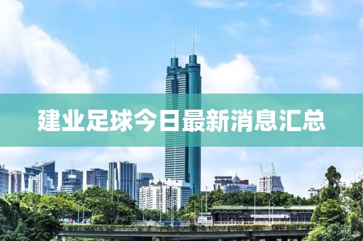 建業(yè)足球今日最新消息匯總