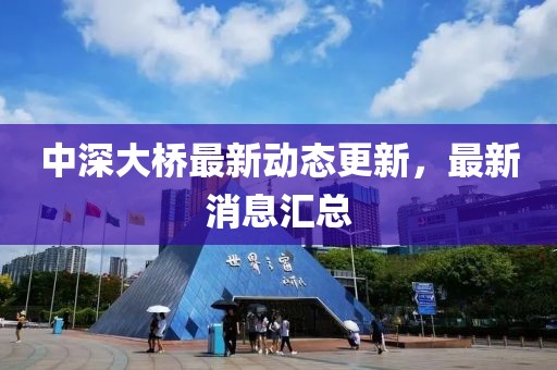 中深大橋最新動態(tài)更新，最新消息匯總
