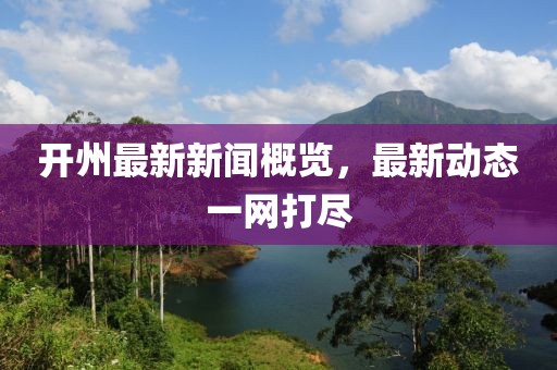 開州最新新聞概覽，最新動(dòng)態(tài)一網(wǎng)打盡