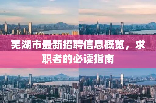 蕪湖市最新招聘信息概覽，求職者的必讀指南