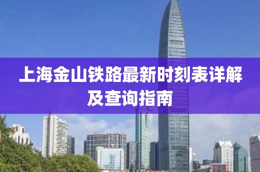 上海金山鐵路最新時(shí)刻表詳解及查詢指南