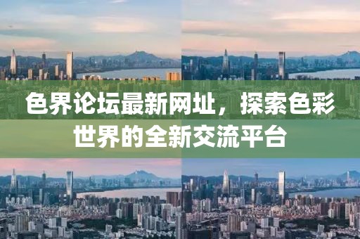 色界論壇最新網(wǎng)址，探索色彩世界的全新交流平臺