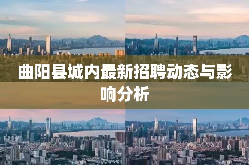 曲陽縣城內(nèi)最新招聘動態(tài)與影響分析