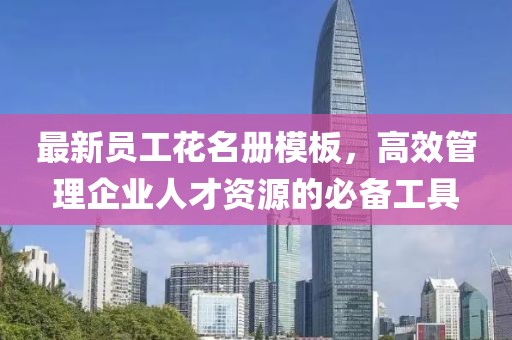最新員工花名冊模板，高效管理企業(yè)人才資源的必備工具
