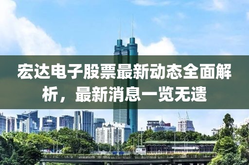 宏達(dá)電子股票最新動(dòng)態(tài)全面解析，最新消息一覽無遺