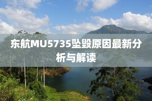 東航MU5735墜毀原因最新分析與解讀