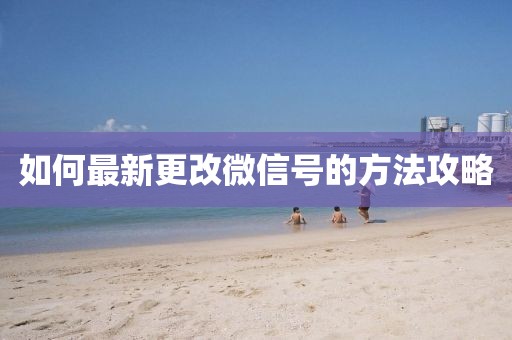 如何最新更改微信號的方法攻略