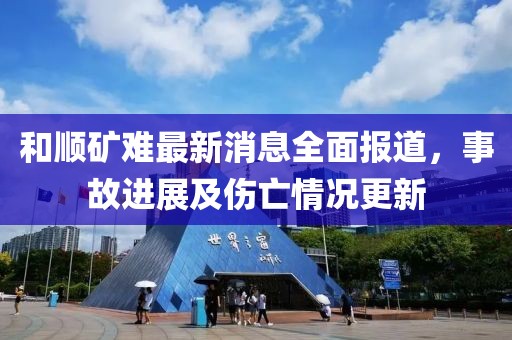 和順礦難最新消息全面報(bào)道，事故進(jìn)展及傷亡情況更新