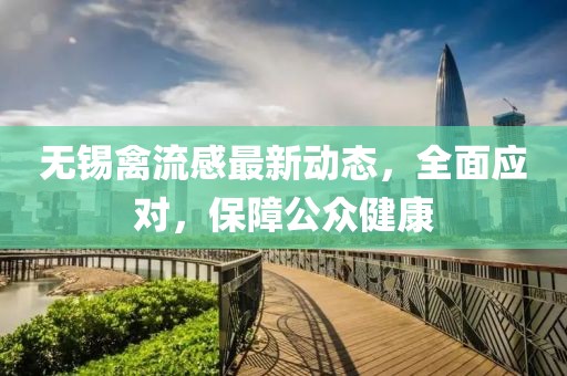 無錫禽流感最新動(dòng)態(tài)，全面應(yīng)對，保障公眾健康