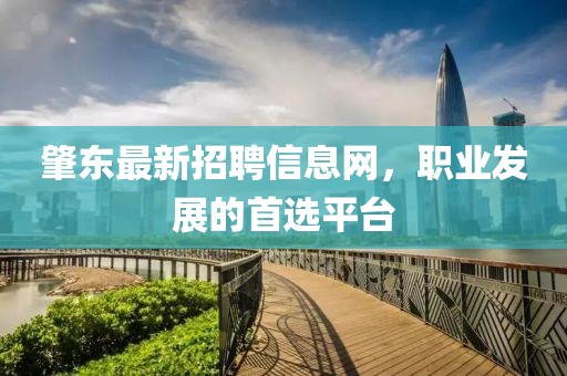 肇東最新招聘信息網，職業(yè)發(fā)展的首選平臺