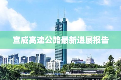 宣威高速公路最新進(jìn)展報(bào)告